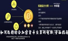 如何选择适合加密货币交