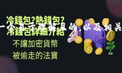 当然，关于“tpwallet打不开有办法解决吗”的主题