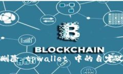 如何删除 tpwallet 中的自定义网络