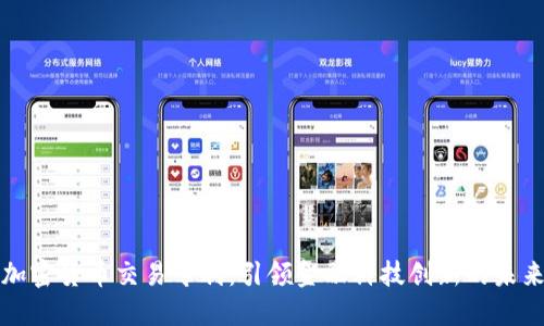 加密货币交易专利：引领金融科技创新的未来