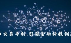 加密货币交易专利：引领