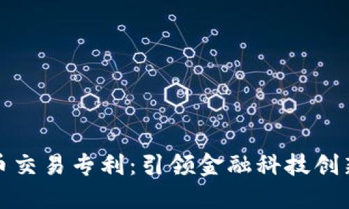 加密货币交易专利：引领金融科技创新的未来