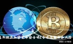 巴基斯坦买加密货币安全