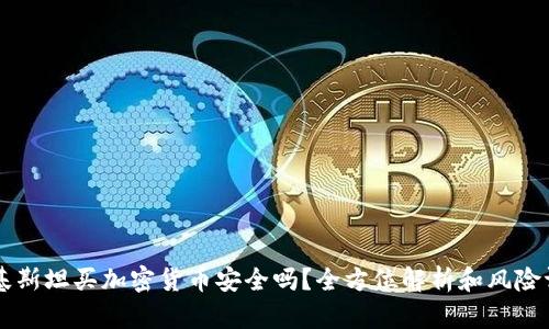 巴基斯坦买加密货币安全吗？全方位解析和风险评估