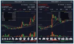 2023年加密货币暴跌日期分