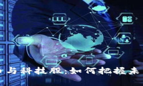 投资加密货币与科技股：如何把握未来的财富风口