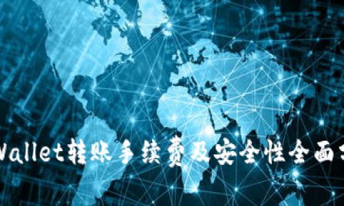 TPWallet转账手续费及安全性全面分析