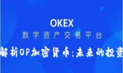 深入解析OP加密货币：未来