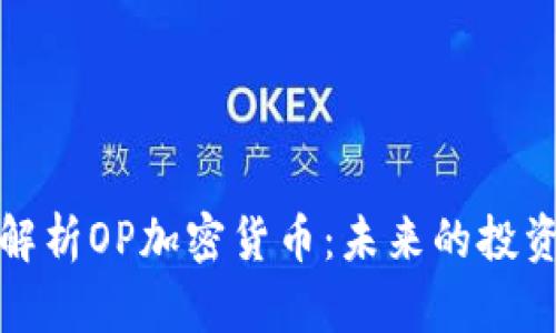 深入解析OP加密货币：未来的投资机会
