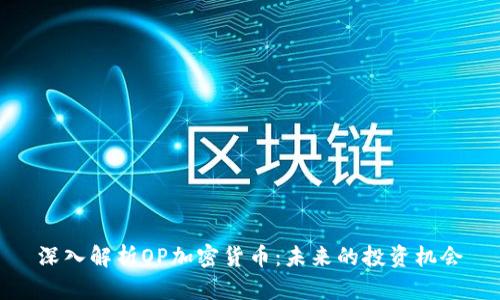 深入解析OP加密货币：未来的投资机会
