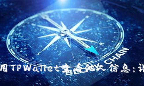 如何使用TPWallet查看他人信息：详尽指南