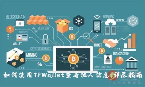 如何使用TPWallet查看他人信息：详尽指南