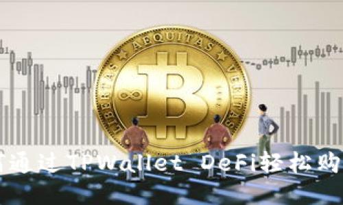 如何通过TPWallet DeFi轻松购买币