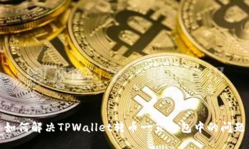 如何解决TPWallet转币一直打包中的问题