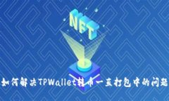 如何解决TPWallet转币一直打
