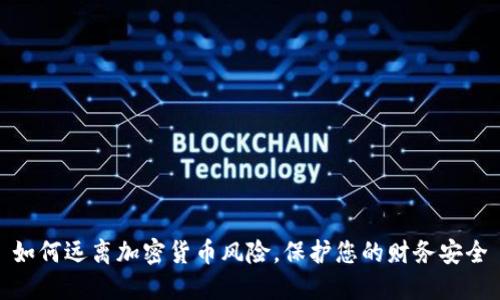 如何远离加密货币风险，保护您的财务安全