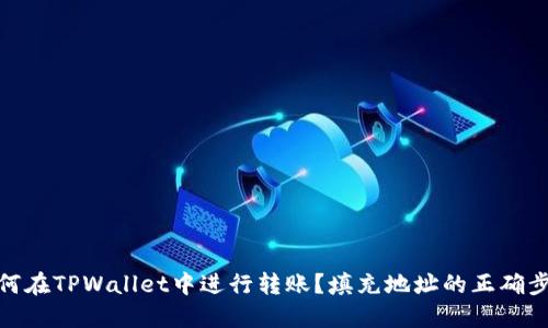 如何在TPWallet中进行转账？填充地址的正确步骤