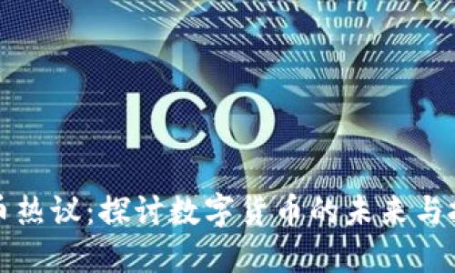 加密货币热议：探讨数字货币的未来与投资潜力