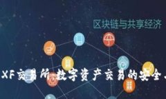 TPWallet XF交易所：数字资产