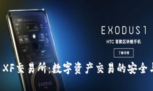 TPWallet XF交易所：数字资产交易的安全与便利选择