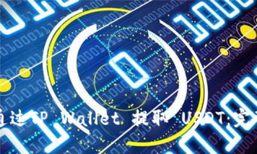 如何通过TP Wallet 提取 USDT：完整指南