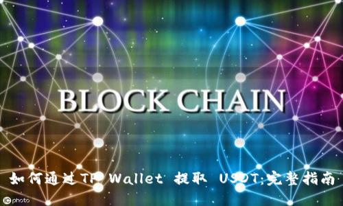 如何通过TP Wallet 提取 USDT：完整指南