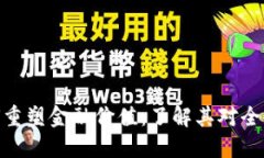 加密货币如何重塑金融价