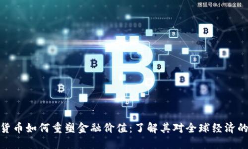 加密货币如何重塑金融价值：了解其对全球经济的影响