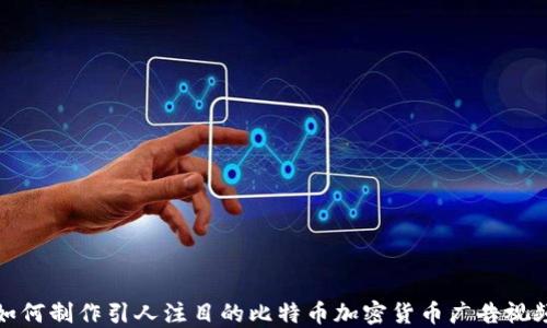 
如何制作引人注目的比特币加密货币广告视频