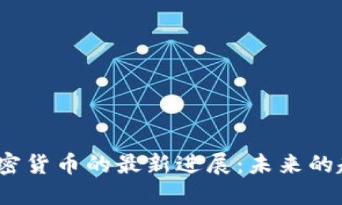 2023年加密货币的最新进展：未来的趋势与挑战