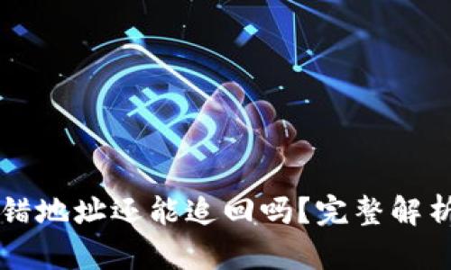 TPWallet转错地址还能追回吗？完整解析与解决方案
