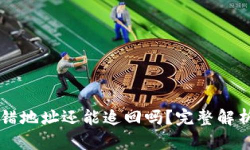 TPWallet转错地址还能追回吗？完整解析与解决方案