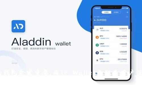 TP Wallet：全面支持XCH的数字资产钱包解析

TP Wallet, XCH, 数字资产, 钱包安全/guanjianci

## 内容主体大纲

1. **引言**
    - 介绍TP Wallet和XCH的背景
    - 概述数字资产钱包的重要性

2. **TP Wallet概述**
    - 什么是TP Wallet
    - TP Wallet的主要功能和特点
    - TP Wallet的用户体验

3. **XCH（Chia）的介绍**
    - XCH的基本概念
    - XCH的技术优势
    - XCH的发展前景

4. **TP Wallet如何支持XCH**
    - TP Wallet对XCH的支持情况
    - XCH如何在TP Wallet中进行存储和管理
    - TP Wallet的XCH交易流程

5. **TP Wallet的安全性分析**
    - TP Wallet的安全措施
    - 钱包安全的重要性
    - 用户如何加强TP Wallet的安全性

6. **使用TP Wallet存储XCH的优势**
    - 较高的存取便利性
    - 用户友好的界面设计
    - 交易费用的透明性

7. **常见问题解答**
    - 用户在使用TP Wallet时可能遇到的问题
    - 如何解决这些问题

8. **结论**
    - 对TP Wallet支持XCH的总结
    - 对数字资产投资的前景展望

## 正文内容

### 引言

随着数字资产市场的快速发展，越来越多的人开始关注加密货币的投资与管理。在这个大环境中，数字资产钱包作为存储、管理和交易加密货币的平台，扮演着不可或缺的角色。TP Wallet作为一款领先的数字资产钱包，凭借其对多种加密货币的支持，包括Chia（XCH），得到了广大用户的关注和认可。本文将详细探讨TP Wallet对XCH的支持，并分析其在数字资产管理中的地位和优势。

### TP Wallet概述

#### 什么是TP Wallet

TP Wallet是一款为用户提供加密资产管理和交易功能的数字钱包。该钱包不仅支持常见的加密资产，如比特币和以太坊，还包括新兴的数字货币，如XCH。TP Wallet的设计旨在为用户提供安全、便捷和高效的数字资产管理体验。

#### TP Wallet的主要功能和特点

TP Wallet不仅提供简单的数字资产存储功能，还包括以下主要功能：
- 多种货币支持：用户可以在一个钱包中管理多种加密货币。
- 高安全性：TP Wallet采用先进的加密技术，确保用户资产的安全。
- 用户友好的界面：TP Wallet的界面设计，即使是初学者也能快速上手。
- 实时市场行情：用户可以实时查看各类数字货币的市场价格和行情，便于做出快速决策。

#### TP Wallet的用户体验

TP Wallet通过其简洁的操作流程和清晰的界面，为用户提供了良好的使用体验。无论是资产的存储、交易还是查询，用户都能在短时间内完成操作。此外，TP Wallet还提供了全天候的客户服务，帮助用户解决在使用过程中遇到的各种问题。

### XCH（Chia）的介绍

#### XCH的基本概念

XCH是Chia网络的原生数字货币，基于一种创新的共识算法——“时空证明”（Proof of Space and Time）。这种算法与传统的“工作量证明”（Proof of Work）相区别，旨在提供更环保的挖矿方式。通过利用存储空间而非算力，Chia Network希望实现更高效和可持续的区块链技术。

#### XCH的技术优势

XCH具备多种技术优势，包括：
- 能源高效：由于使用存储空间进行挖矿，Chia的环境影响比传统矿业小得多。
- 安全性强：XCH的区块链设计使其具备较高的抗攻击能力，能够有效防止51%攻击。
- 交易速度快：Chia网络的交易确认速度相对较快，能够满足日益增长的市场需求。

#### XCH的发展前景

由于其独特的共识机制和环保特性，XCH受到越来越多投资者和开发者的关注。随着全球对可持续发展的重视，Chia的前景被广泛看好，预计将在未来的数字资产市场中占据重要地位。

### TP Wallet如何支持XCH

#### TP Wallet对XCH的支持情况

TP Wallet全面支持XCH，使用户能够方便地存储、发送和接收Chia。同时，TP Wallet还提供实时的XCH市场数据，帮助用户及时把握市场动态。

#### XCH如何在TP Wallet中进行存储和管理

用户在TP Wallet中存储XCH的流程非常简单：
1. 下载并安装TP Wallet，注册账户。
2. 在主界面选择XCH，生成相应的地址。
3. 根据提示将XCH发送到该地址，完成资金的存储。

#### TP Wallet的XCH交易流程

用户可以通过TP Wallet方便地进行XCH交易：
1. 在TP Wallet中选择“转账”功能。
2. 输入对方的XCH地址和金额。
3. 确认交易信息后提交交易，待区块链确认后资金将转移成功。

### TP Wallet的安全性分析

#### TP Wallet的安全措施

TP Wallet采取多种安全措施，以确保用户资产的安全：包括双重身份验证、加密存储、实时监控等。这些措施有效降低了用户资金面临的风险。

#### 钱包安全的重要性

在数字资产日益增加的时代，钱包的安全性显得尤为重要。一旦用户的钱包被盗，资产将面临严重损失。因此，选择一款安全性高的钱包至关重要。

#### 用户如何加强TP Wallet的安全性

用户也可以采取额外措施来加强TP Wallet的安全性：
1. 定期更换密码并避免使用简单密码。
2. 启用双重身份验证，增加交易的额外步骤。
3. 保持软件更新，以确保获取最新的安全补丁。

### 使用TP Wallet存储XCH的优势

#### 较高的存取便利性

TP Wallet提供用户高效的XCH存储方案，简化了存取流程，让用户在需要时能随时快速访问自己的资产。

#### 用户友好的界面设计

该钱包的界面设计直观，用户可以轻松找到所需功能，进行交易或查询，非常适合新用户。无论是新手还是老手，都能快速上手。

#### 交易费用的透明性

TP Wallet提供清晰的交易费用说明，让用户在发起交易时明确了解可能产生的费用，避免后续的意外支出。

### 常见问题解答

#### 用户在使用TP Wallet时可能遇到的问题

用户在使用TP Wallet支持XCH时，可能会遇到各种问题，以下是一些常见问题：
1.  **如何找回丢失的密码？**
2.  **交易延迟，如何处理？**
3.  **如何确保我的XCH资产安全？**
4.  **XCH的最低提现额度是多少？**
5.  **我能否通过TP Wallet进行XCH的质押？**
6.  **支持哪些国家和地区？**
7.  **如何联系客服解决问题？**

#### 如何解决这些问题

##### 1. 如何找回丢失的密码？

在TP Wallet中，如果用户忘记了密码，可以通过预先设置的安全问题或备份助记词找回密码。用户应确保在注册时将这些信息妥善记录。此外，TP Wallet提供了一键重置密码的功能，用户只需提供邮箱即可进行密码重置。

##### 2. 交易延迟，如何处理？

如果用户发现交易延迟，首先可以检查网络状态和区块链的拥堵情况。用户可以访问Chia的官方区块链浏览器，查看交易确认状态。如果长时间未确认，可以尝试重新发起交易或联系客服以获取帮助。

##### 3. 如何确保我的XCH资产安全？

为确保XCH资产安全，用户应定期更新TP Wallet，并启用双重身份验证功能。此外，用户不要与任何人分享私钥或助记词，将其存储在安全的地方。此外，建议定期备份钱包，以防丢失。

##### 4. XCH的最低提现额度是多少？

TP Wallet规定的最低提现额度可能会因网络情况而有所不同，建议用户在操作前查看钱包中的具体提示或访问TP Wallet官网获取相关信息。

##### 5. 我能否通过TP Wallet进行XCH的质押？

目前，TP Wallet还不支持XCH的质押功能，但用户可以在获取最新更新后查看是否有新增的功能。未来可能会推出相关服务，用户可关注TP Wallet的更新动态。

##### 6. 支持哪些国家和地区？

TP Wallet在全球范围内支持多国用户，但部分地区可能因法规限制无法使用。用户在注册前，建议查看当地政策，以确保合法使用。

##### 7. 如何联系客服解决问题？

TP Wallet提供多种联系客服的方式，包括在线聊天、电子邮件和电话支持。用户可以根据自己的需求选择合适的联系方式，以便迅速解决遇到的问题。

### 结论

综上所述，TP Wallet作为一款支持XCH的数字资产钱包，通过其多项强大的功能和安全机制，极大地方便了用户对数字资产的管理。随着数字货币的发展，选择一款合适的钱包愈发重要，而TP Wallet无疑是用户值得信赖的选择。同时，用户也需保持警惕，加强自身对资产安全的管理，共同护航数字资产的未来。