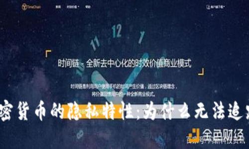 加密货币的隐私特性：为什么无法追踪？