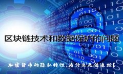 加密货币的隐私特性：为