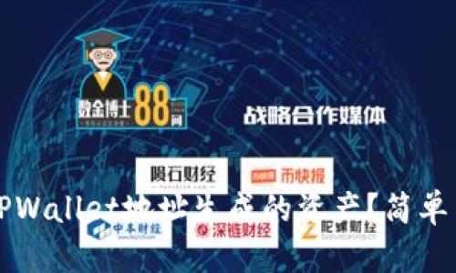 如何使用TPWallet地址生成的资产？简单易懂的指南
