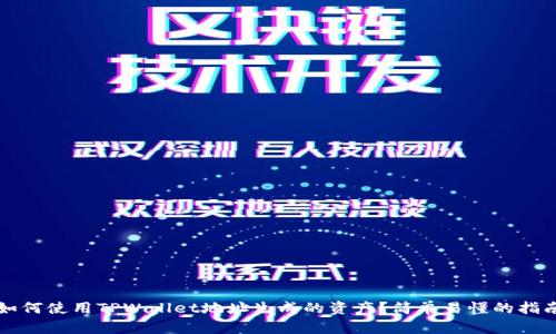 如何使用TPWallet地址生成的资产？简单易懂的指南