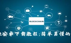 TPWallet安卓下载教程：简单
