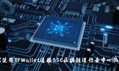 如何使用TPWallet连接BSC区块