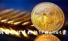 如何解锁被质押的TPWalle