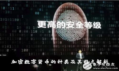 加密数字货币的种类及其特点解析
