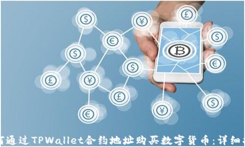 
如何通过TPWallet合约地址购买数字货币：详细指南