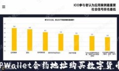 如何通过TPWallet合约地址购