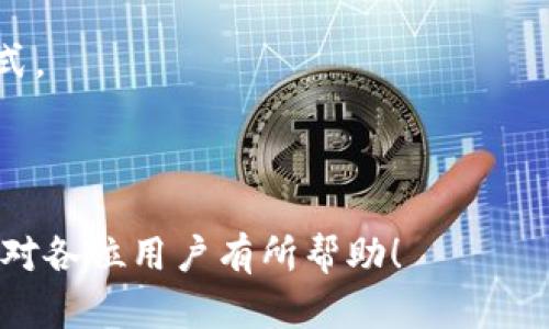 TPWallet如何将加密货币兑换成人民币（CNY）

TPWallet, 加密货币, 人民币, 交易平台/guanjianci

## 内容主体大纲

1. **引言**
   - 什么是TPWallet
   - 交易加密货币的背景

2. **TPWallet的特点**
   - 用户友好的界面
   - 支持的货币种类
   - 安全性和隐私保护

3. **如何在TPWallet中设置账户**
   - 注册步骤
   - 身份验证
   - 钱包地址的创建

4. **在TPWallet中进行加密货币交易的步骤**
   - 充值加密货币
   - 选择交易对
   - 进行交易的具体操作

5. **将加密货币兑换成人民币的操作**
   - 支持的兑换方式
   - 交易手续费
   - 实时汇率查询

6. **交易后的资金提取**
   - 提现步骤
   - 银行账户绑定
   - 风险与注意事项

7. **常见问题解答**
   - FAQ（七个相关问题的详细解答）

---

## 引言

在现代金融科技迅速发展的背景下，加密货币交易已经成为了许多人投资的一种方式。其中，TPWallet作为一个为用户提供方便、快捷、低门槛的数字货币交易平台，开始吸引越来越多的用户。许多用户希望能够将其持有的加密货币顺利兑换成人民币(CNY)以便使用或投资。本文将为大家详细解读如何通过TPWallet将加密货币兑换成人民币。

## TPWallet的特点

用户友好的界面
TPWallet提供一个非常直观和用户友好的界面，使每个用户都可以轻松找到所需的功能。此外，平台设计，用户无需花费太多时间去了解如何使用各种功能，这就显著降低了使用门槛。

支持的货币种类
TPWallet支持多种主流加密货币，例如比特币（BTC）、以太坊（ETH）、莱特币（LTC）等。这使得用户可以根据自己的需求进行多种交易选择。

安全性和隐私保护
安全性一直是加密货币交易的重要考量因素，TPWallet采取了多层次的安全防护措施，包括了用户数据加密、两步验证等，极大地提高了用户资产的安全性。同时，其隐私政策保护用户的个人信息不被泄露。

## 如何在TPWallet中设置账户

注册步骤
注册TPWallet账户的流程相对简单。用户只需提供电子邮件地址和设置密码，然后确认邮件激活账户即可。一旦注册成功，用户便可以进入平台进行后续的设置。

身份验证
为了确保交易的安全性，TPWallet要求用户进行身份验证。用户需提交相关“身份证明材料”以确保账户的合规性。这通常涉及提供身份证、护照或其他认可的身份证件。

钱包地址的创建
在注册完成并通过身份验证后，TPWallet会为用户生成一个唯一的钱包地址，用户可以使用该地址接收加密货币。用户也可以根据需要创建多个钱包地址以进行不同的交易。

## 在TPWallet中进行加密货币交易的步骤

充值加密货币
通过TPWallet进行交易前，用户需要将加密货币充值到其钱包内。用户可以通过转账、交易所的提币等方式将数字货币转入TPWallet。

选择交易对
在充值成功后，用户可以在平台上选择希望进行的交易对，例如BTC/CNY。了解不同交易对的市场趋势将帮助用户做出更明智的决策。

进行交易的具体操作
用户选择交易对后，直接输入交易金额和确认信息即可完成交易。TPWallet的实时交易系统使得用户交易迅速而高效。

## 将加密货币兑换成人民币的操作

支持的兑换方式
TPWallet支持多种兑换方式，包括即时交易和限价交易。用户可以根据其风险承受能力和市场行情选择不同的交易方式。

交易手续费
在进行加密货币兑换时，TPWallet会收取一定比例的交易手续费，用户应提前了解相关费用，以便计算最终得到的人民币金额。

实时汇率查询
TPWallet提供实时汇率功能，用户可以随时查看加密货币与人民币之间的兑换比例。在做出交易决策时，及时获取汇率信息是十分重要的。

## 交易后的资金提取

提现步骤
在成功完成加密货币到人民币的兑换后，用户可以选择将人民币提现至银行账户。提现流程相对简单，用户只需输入所需提现的金额，确认信息后提交申请。

银行账户绑定
在进行人民币提现之前，用户需要将其银行账户绑定到TPWallet。这一过程需要提供相关的银行信息和身份验证，以确保资金安全。

风险与注意事项
虽然TPWallet在安全性方面提供了保障，但用户在操作过程中也应注意保护自己的账户信息以及对外分享的敏感数据。确保使用官方渠道进行交易，谨防诈骗。

## 常见问题解答

### 问题1: 如何在TPWallet中注册账户？

注册TPWallet是非常简单的，只需访问官网并填写注册信息。要确保使用有效的电子邮件地址并设定安全的密码。此外，完成注册后还需进行身份验证，这通常需要提供个人身份文件。

### 问题2: 在TPWallet中充值需要多久？

充值到TPWallet的时间通常取决于你选择的充值方式及网络状态。比如，通过主流交易所提币一般需要10到20分钟，而转账可能需要数小时。

### 问题3: TPWallet支持哪些加密货币？

TPWallet支持众多主流加密货币，包括比特币、以太坊、Ripple等。具体支持的币种可能会随时更新，建议在官网查询最新信息。

### 问题4: 如何在TPWallet中查询实时汇率？

TPWallet提供实时汇率查询工具，用户可以在平台的交易界面直接查看当前的汇率信息。这使得用户可以及时获取市场动态，做出合适的交易决策。

### 问题5: 进行交易时需要支付手续费吗？

是的，TPWallet在进行加密货币交易时会收取一定手续费，具体费用取决于交易对的流动性和市场条件。在交易前，建议用户详细了解相关手续费结构。

### 问题6: 提现到银行账户需要多长时间？

提现到账时间通常在24小时内，但具体时间会因银行处理速度和工作日与否而有所变化。用户可在操作后关注账户变动。

### 问题7: 如何保障在TPWallet的资金安全？

用户应定期更改账户密码，并启用两步验证等安全措施。此外，不要轻易对外分享账户信息，以避免遭受诈骗。使用TPWallet官方渠道进行操作是最安全的方式。

---

以上是有关如何在TPWallet将加密货币兑换成人民币的详细信息和常见问题解答。这将帮助用户在使用过程中更为顺利，并保障他们的交易安全。希望本文对各位用户有所帮助！