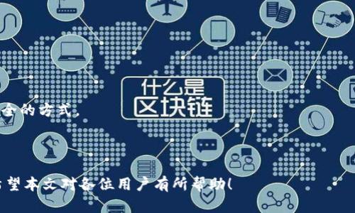 TPWallet如何将加密货币兑换成人民币（CNY）

TPWallet, 加密货币, 人民币, 交易平台/guanjianci

## 内容主体大纲

1. **引言**
   - 什么是TPWallet
   - 交易加密货币的背景

2. **TPWallet的特点**
   - 用户友好的界面
   - 支持的货币种类
   - 安全性和隐私保护

3. **如何在TPWallet中设置账户**
   - 注册步骤
   - 身份验证
   - 钱包地址的创建

4. **在TPWallet中进行加密货币交易的步骤**
   - 充值加密货币
   - 选择交易对
   - 进行交易的具体操作

5. **将加密货币兑换成人民币的操作**
   - 支持的兑换方式
   - 交易手续费
   - 实时汇率查询

6. **交易后的资金提取**
   - 提现步骤
   - 银行账户绑定
   - 风险与注意事项

7. **常见问题解答**
   - FAQ（七个相关问题的详细解答）

---

## 引言

在现代金融科技迅速发展的背景下，加密货币交易已经成为了许多人投资的一种方式。其中，TPWallet作为一个为用户提供方便、快捷、低门槛的数字货币交易平台，开始吸引越来越多的用户。许多用户希望能够将其持有的加密货币顺利兑换成人民币(CNY)以便使用或投资。本文将为大家详细解读如何通过TPWallet将加密货币兑换成人民币。

## TPWallet的特点

用户友好的界面
TPWallet提供一个非常直观和用户友好的界面，使每个用户都可以轻松找到所需的功能。此外，平台设计，用户无需花费太多时间去了解如何使用各种功能，这就显著降低了使用门槛。

支持的货币种类
TPWallet支持多种主流加密货币，例如比特币（BTC）、以太坊（ETH）、莱特币（LTC）等。这使得用户可以根据自己的需求进行多种交易选择。

安全性和隐私保护
安全性一直是加密货币交易的重要考量因素，TPWallet采取了多层次的安全防护措施，包括了用户数据加密、两步验证等，极大地提高了用户资产的安全性。同时，其隐私政策保护用户的个人信息不被泄露。

## 如何在TPWallet中设置账户

注册步骤
注册TPWallet账户的流程相对简单。用户只需提供电子邮件地址和设置密码，然后确认邮件激活账户即可。一旦注册成功，用户便可以进入平台进行后续的设置。

身份验证
为了确保交易的安全性，TPWallet要求用户进行身份验证。用户需提交相关“身份证明材料”以确保账户的合规性。这通常涉及提供身份证、护照或其他认可的身份证件。

钱包地址的创建
在注册完成并通过身份验证后，TPWallet会为用户生成一个唯一的钱包地址，用户可以使用该地址接收加密货币。用户也可以根据需要创建多个钱包地址以进行不同的交易。

## 在TPWallet中进行加密货币交易的步骤

充值加密货币
通过TPWallet进行交易前，用户需要将加密货币充值到其钱包内。用户可以通过转账、交易所的提币等方式将数字货币转入TPWallet。

选择交易对
在充值成功后，用户可以在平台上选择希望进行的交易对，例如BTC/CNY。了解不同交易对的市场趋势将帮助用户做出更明智的决策。

进行交易的具体操作
用户选择交易对后，直接输入交易金额和确认信息即可完成交易。TPWallet的实时交易系统使得用户交易迅速而高效。

## 将加密货币兑换成人民币的操作

支持的兑换方式
TPWallet支持多种兑换方式，包括即时交易和限价交易。用户可以根据其风险承受能力和市场行情选择不同的交易方式。

交易手续费
在进行加密货币兑换时，TPWallet会收取一定比例的交易手续费，用户应提前了解相关费用，以便计算最终得到的人民币金额。

实时汇率查询
TPWallet提供实时汇率功能，用户可以随时查看加密货币与人民币之间的兑换比例。在做出交易决策时，及时获取汇率信息是十分重要的。

## 交易后的资金提取

提现步骤
在成功完成加密货币到人民币的兑换后，用户可以选择将人民币提现至银行账户。提现流程相对简单，用户只需输入所需提现的金额，确认信息后提交申请。

银行账户绑定
在进行人民币提现之前，用户需要将其银行账户绑定到TPWallet。这一过程需要提供相关的银行信息和身份验证，以确保资金安全。

风险与注意事项
虽然TPWallet在安全性方面提供了保障，但用户在操作过程中也应注意保护自己的账户信息以及对外分享的敏感数据。确保使用官方渠道进行交易，谨防诈骗。

## 常见问题解答

### 问题1: 如何在TPWallet中注册账户？

注册TPWallet是非常简单的，只需访问官网并填写注册信息。要确保使用有效的电子邮件地址并设定安全的密码。此外，完成注册后还需进行身份验证，这通常需要提供个人身份文件。

### 问题2: 在TPWallet中充值需要多久？

充值到TPWallet的时间通常取决于你选择的充值方式及网络状态。比如，通过主流交易所提币一般需要10到20分钟，而转账可能需要数小时。

### 问题3: TPWallet支持哪些加密货币？

TPWallet支持众多主流加密货币，包括比特币、以太坊、Ripple等。具体支持的币种可能会随时更新，建议在官网查询最新信息。

### 问题4: 如何在TPWallet中查询实时汇率？

TPWallet提供实时汇率查询工具，用户可以在平台的交易界面直接查看当前的汇率信息。这使得用户可以及时获取市场动态，做出合适的交易决策。

### 问题5: 进行交易时需要支付手续费吗？

是的，TPWallet在进行加密货币交易时会收取一定手续费，具体费用取决于交易对的流动性和市场条件。在交易前，建议用户详细了解相关手续费结构。

### 问题6: 提现到银行账户需要多长时间？

提现到账时间通常在24小时内，但具体时间会因银行处理速度和工作日与否而有所变化。用户可在操作后关注账户变动。

### 问题7: 如何保障在TPWallet的资金安全？

用户应定期更改账户密码，并启用两步验证等安全措施。此外，不要轻易对外分享账户信息，以避免遭受诈骗。使用TPWallet官方渠道进行操作是最安全的方式。

---

以上是有关如何在TPWallet将加密货币兑换成人民币的详细信息和常见问题解答。这将帮助用户在使用过程中更为顺利，并保障他们的交易安全。希望本文对各位用户有所帮助！