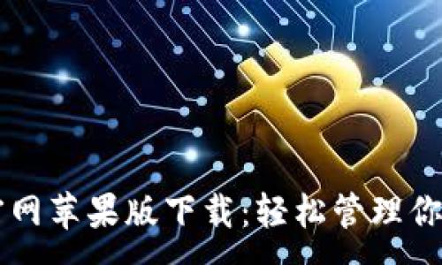 :
TPWallet官网苹果版下载：轻松管理你的数字资产