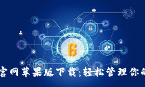 :
TPWallet官网苹果版下载：轻松管理你的数字资产