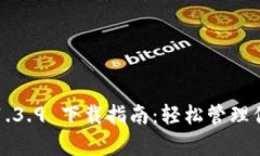 tpwallet v1.3.9 下载指南：轻松管理你的数字资产