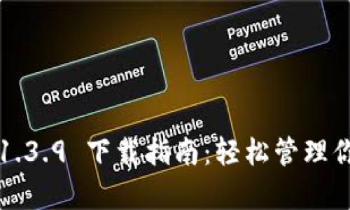 tpwallet v1.3.9 下载指南：轻松管理你的数字资产