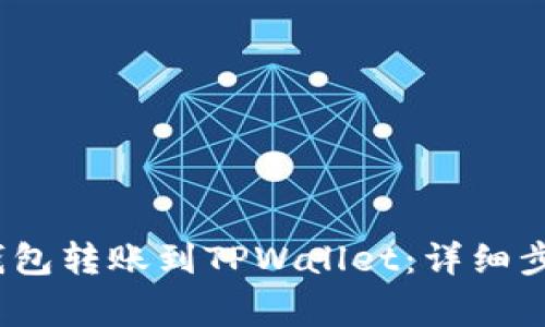 如何将Bybit钱包转账到TPWallet：详细步骤和注意事项